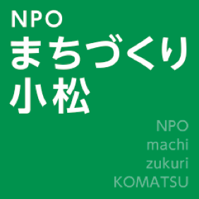 小松NPO法人 まちづくり小松のロゴ